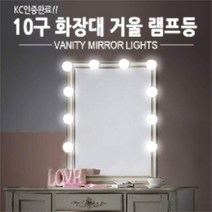 KC인증 10구 화장대 거울 램프등 조명 전구 화장조명(2ea), 10구입