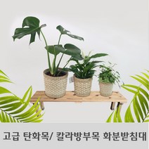 고급 DIY 열처리 탄화목/밤나무 칼라방부목 화분받침대, 칼라방부목 화분받침대1200x240x300mm