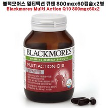 HACHO_ 혈압관리영양제 코엔자임큐10 비타민 멀티액션큐텐 오메가3 큐텐 코큐10, 옵션_ 블랙모어스 멀티액션 큐텐 800mg 60캡슐 x, 이상품으로함