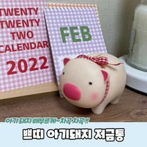 쁘띠 아기돼지 저금통 미니저금통 돼지저금통 어린이저금통 동전저금통, 상세페이지 참조, 상세페이지 참조