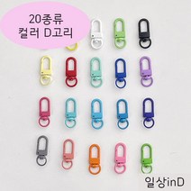 일상inD 컬러 칼라 D고리 키링 열쇠고리 부자재 재료 만들기, 연핑크