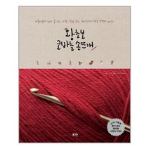 로그인 왕초보 코바늘 손뜨개 (마스크제공), 단품