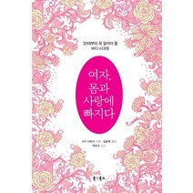 여자 몸과 사랑에 빠지다:30대부터 꼭 알아야 할 바디 시크릿, 북앳북스, 소다 사토시