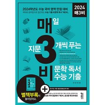 2024 매3비 매삼비 2024 매3문 매삼문 수능 기출 (2024 수능대비) 키출판사, 국어영역