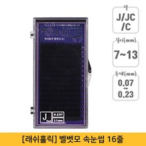 뷰티퀸코리아 [래쉬홀릭]벨벳모 속눈썹 연장(16줄), 1개, C컬/0.10mm/9mm