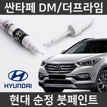 현대 순정 싼타페DM/더프라임 붓펜 붓페인트 도색, DM/더프라임:제일 퍼티