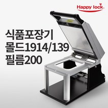 해피락 식품포장 실링기 1320 용기 필름 5종 사용가능 130 150 160 190 200 업소용 음식포장기 : 기계만 1대, 기계+몰드1914/139(200)+필름200mm(홀드)
