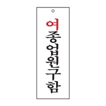 여종업원구함 표지판(95x270mm) /구인알림판/직원구함/아크릴표지판/공장/가게/음식점/회사안내판