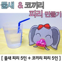 물새 코리끼 피라 만들기 어린이 응원도구 실험키트