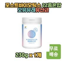 락토바실러스 포스트바이오틱스 22종 모유유산균 230g 모유유래 유산균 락토바실러스 가세리 루테리 퍼멘텀 엘프롤린 분말 파우더 가루 쉐이크 건강간식