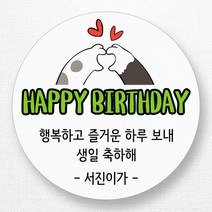 스티커네 주문제작 생일축하스티커 생일답례스티커, 원형 48mm 생일03