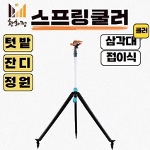 한일 삼각대 스프링쿨러 텃밭 정원 잔디 자동, 1개