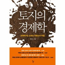 이노플리아 토지의 경제학 경제학자도 모르는 부동산의 비밀, One color | One Size@1
