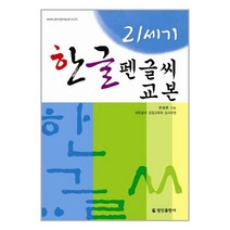 21세기 한글펜글씨교본 / 정진출판사