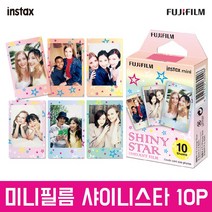후지필름 정품 인스탁스 미니필름 디자인필름 골라담기 기획전, 미니필름_샤이니스타 1팩(10장)
