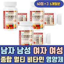 남자 남성 여자 여성 종합 멀티 비타민 영양제 B군 나이아신 판토텐산 엽산 비오틴 천연 명품 고농축 프리미엄 수용성 무기질 VITAMIN 수험생 청소년 복합 비타민제 고함량