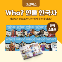 [도서대여] Who 인물한국사 다산어린이 위인동화 초등학생, 15일