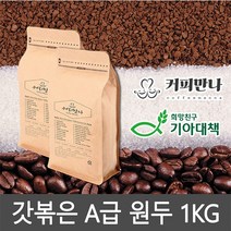 커피만나 원두커피 1kg 33종 공정무역 레인포레스트인증, 8. 코스타리카 따라쥬 SHB 1KG, 중간분쇄(핸드드립 커피메이커)