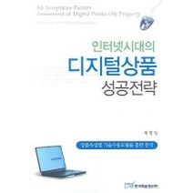 인터넷시대의 디지털상품 성공전략, 한국학술정보, 채영일 저