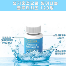 글루타치온 영양제 먹는백옥주사 피부미백영양제 분말 글루타티온 대용량 저분자 피쉬 콜라겐함유 먹는 글루타치온 가루 항산화 L시스틴 120정, 120정 x 1개