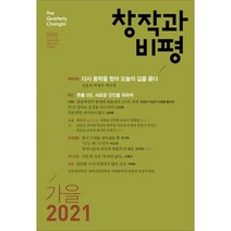 창작과 비평 193호 - 2021.가을, 창작과비평 편집부 (지은이), 창비