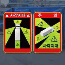 (고휘도반사지) 화물차 사각지대 주의 캠페인 스티커 KIT 3매 1세트, 100세트 미만