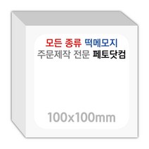 페토닷컴 100x100mm 떡메모지 주문 제작 인쇄 떡메 떡제본 매모장 소량 제작 떡매, 09. 100x100mm-상철-720개(72000매)
