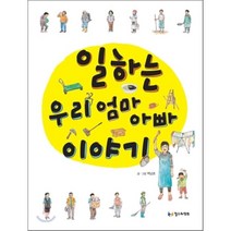 일하는 우리 엄마 아빠 이야기, 철수와영희