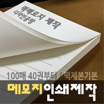 [디자인공방] [떡메모지 주문제작] 홍보 광고 판촉 팬시 40권부터, 200권, i 148x210mm