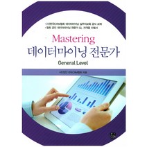 Mastering 데이터마이닝 전문가: General Level:(사)한국CRM협회 데이터마이닝 실무자교육 공식 교재, 한나래, 사단법인 한국CRM협회 저