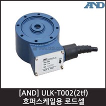 [AND] ULK-T002(2tf) 로드셀 / 호퍼스케일용