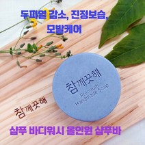 No화학성분 자연유례 두피에 좋은 발효청대원료로 두피모발케어 진정보습 두피열감소 참깨끗해 샴푸바1+비누망1개+견본2개 샴푸 바디워시 올인원