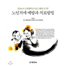 노인치매 예방과 치료방법, 창지사, 조성자 저