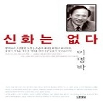 [개똥이네][중고-중] 신화는 없다