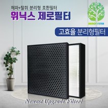 AES330-W0 필터 위닉스 제로 공기청정기필터 일반형