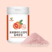 모로실가루 모로블러드오렌지 분말 20대여성 50대중반