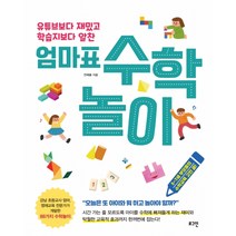 유튜브보다 재밌고 학습지보다 알찬 엄마표 수학놀이, 로그인