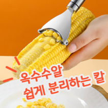 옥수수 알맹이 알갱이 알 쉽게 분리하는 스테인레스 재질 칼 커터 필러 옥수수칼, 1개