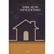 재개발 지건축 이렇게 쉽게 하세요, 상품명