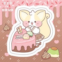 (비몽사몽문구점) 초코 케이크 여우냥 도무송