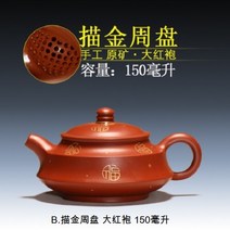 호화랑 다관 중국 전통 수공예 다구 차도구 자사호 보이차 도자기 찻잔 다기세트 사득주반 찻주전자 tt357, B.描金周盘 大红袍 150毫升, 1개
