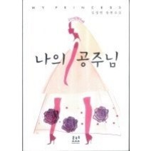 [개똥이네][중고-상] 나의 공주님