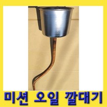 한경공구 밋션 미션 엔진 오일 부동액 깔때기 깔대기