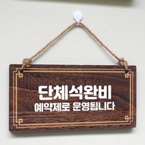 뭉키데코 나무 안내판 [양면제작+문구수정] 표지판 나무팻말_W4_093_단체석 완비 예약제, W4 기본