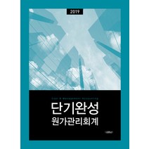 단기완성 원가관리회계(2019), 용감한출판사