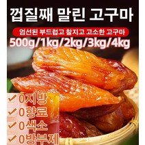 [신선한 고구마] 0설탕 고구마말랭 진공 껍질째 말린 고구마 500g 0향료/0색소, 진공 껍질째 말린 고구마 3kg