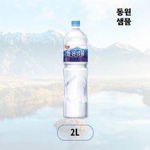 동원샘물 2L x 30개, 상세페이지 참조, 상세페이지 참조