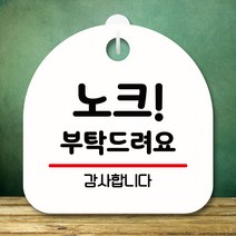뭉키데코 표지판 안내판 팻말 푯말 실내 미니간판 제작 출력_S8_329_노크 부탁 드려요, 화이트