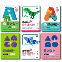 개정판 동아 뜯어먹는 수능1등급 초등 중학 필수 기본 영단어 영숙어 1000 1200 1800, 동아 뜯어먹는 중학:중학영숙어 1000 (개정판), 영어영역