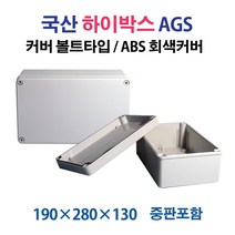하이박스 회색커버 볼트타입 AGS 190X280X130 (25647), 25647_AGS_190X280X130